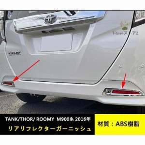 TOYOTAタンク/ルーミー/トール M900系 リアリフレクターガーニッシュ カバー メッキ仕上げ 鏡面仕上げ ドレスアップ カスタム パーツ 2P