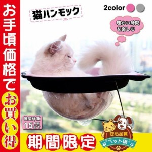 猫窓 ハンモック キャット用 ネコの窓 ペットハウス 吸盤タイプ 耐荷重15KG 宇宙船カプセル 窓貼付け ガラス用 強力吸盤 取り付け簡単