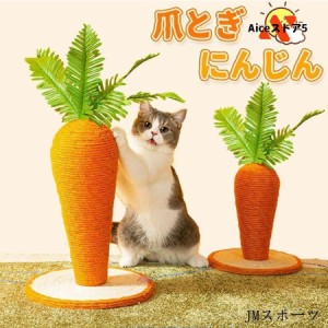 人参 猫用爪とぎ にんじん 猫用 爪研ぎ 爪磨き キャットポール 可愛い 爪とぎ タワー インテリア 爪とぎ 運動不足 ストレス解消 天然サイ