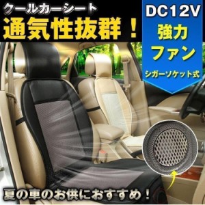 シート クッション ドライブ エアークッション エアーシート クール 送風ファン ドライブシート DC12V カーシート 冷え ムレ 対策 車 自