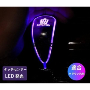 トヨタクラウン180/200/210/220系専用設計シフトノブLEDイルミネーション7色点灯 タッチセンサー　ライン点灯タイプ　ブラックレザー