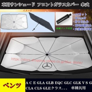 セール！ベンツ 専用サンシェード フロントガラスカバー A C E GLA GLB EQC CLA GLE アンブレラ 傘式サンシェード 日よけ 紫外線対策 JCS