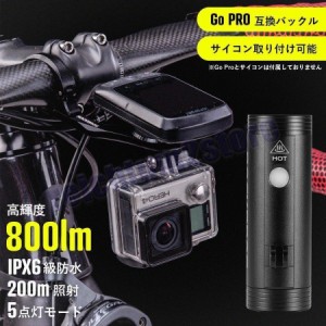 ライト 自転車 800lm GoPro サイコン 互換マウント IPX6 防水 USB充電