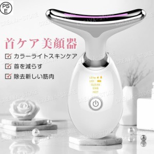 首マッサージ美顔器 ネックケア EMS 3色光エステ イオン導入 温熱ケア ネックケア くび・毛穴 マッサージ 温感タイプ しわ改善 美肌 保湿