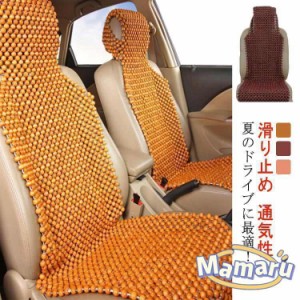 木製ビーズシート 字型カバー カーシート カバー シートカバー クッション ウッドビーズ 車 シートカバー 通気性 天然木ビーズ クールパ