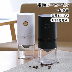 電動コーヒーミル コーヒーグラインダー USB充電式 挽き具合 ?セラミック 豆挽き コーヒー豆 フィルター カップ 電動ミル 一台多役 ミル 