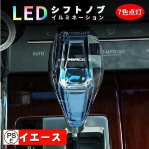 トヨタ ハイエース シフトノブ LED イルミネーション 7色点灯 LED ハンドボールクリスタルシフトノブシフトレバー