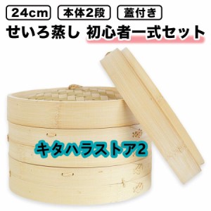 せいろ蒸し器 一式セット 24cm 2段 蓋 中華 点心 天然竹 蒸籠 セイロ