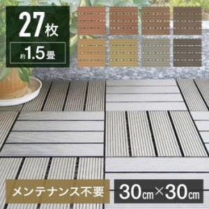 ウッドデッキ 人工木 27枚 1.5畳 ウッドパネル diy ベランダ 庭 タイルデッキ ウッドタイル 石畳 ジョイントタイル 屋外 敷石 30cm