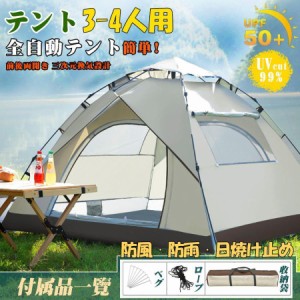 テント 3-4人用 2層構造 ワンタッチ フルクローズ 紫外線カット 日焼け対策 キャンプテント 防風防水 軽量 折りたたみ UVカット 簡易テン