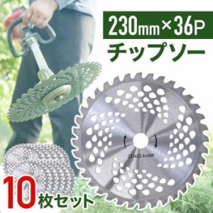 チップソー 替刃 刈払機 刃 40枚刃 10枚セット 230mm 刈払い機 部品 草刈機 替え刃 カッター 手入れ 園芸 ガーデニング アタッチメント