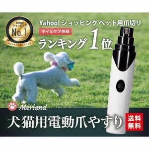 メルランド ペット用 電動爪トリマー 電動爪やすり 犬用 猫用 柴犬 爪切り 爪やすり 爪削り 安全 ネイルケア コードレス グラインダー 小