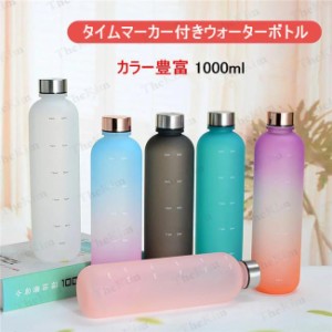 母の日 タイムマーカー付き ウォーターボトル 1リットル 大容量 Tritan材質 1000ml 水筒 スポーツウォーターボトル かわいい スリム おし