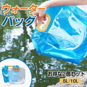 ウォータータンク 5L 10L 2個セット 折りたたみ 防災 水タンク 給水袋 給水タンク 貯水 災害 非常用 キャンプ ハイキング 大容量 水袋 断