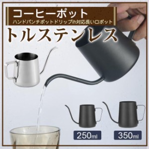 コーヒーポット ドリップポット 250ml/350ml コーヒー器具 ステンレス 細口 ドリップケトル ハンドドリップ コーヒー ファイン口ポット