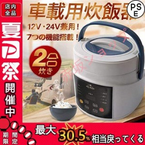 車載 キャンプ 炊飯器 サンパーシー 2合炊きDC12V小型車/24Vトラック兼用 最大12時間保温・予約機能 蒸し器 自動車