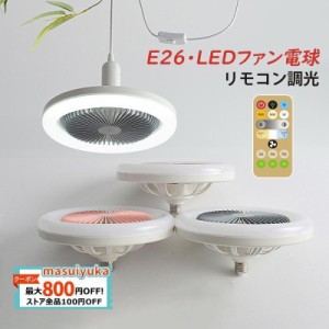 ペンダントライト シーリングファン おしゃれ LED 吊り下げファンライト 照明器具 E26口金 6畳 天井 扇風機 軽量 電球ファン 調光可能 静