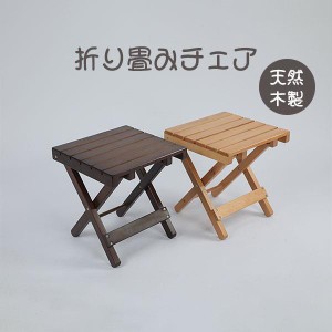 木製 実木 椅子 スツール 屋外 折りたたみ アウトドアチェア 安定性 お釣り 山登り キャンプ イス 軽量 頑丈 携帯便利