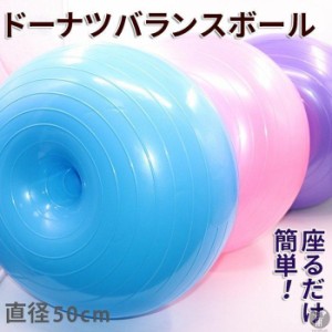 バランスボール 50cm ドーナツ エクササイズ ダイエット器具 ヨガボール 体幹トレーニング 椅子 ヨガ ストレッチ ダイエット 骨盤 空気入