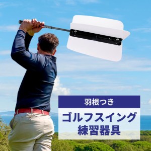 ゴルフスイング 素振り 羽付き インパクトゾーン トレーニング 飛距離アップ 練習器具 室内 屋外 矯正 パワースイングトレーナー ゴルフ