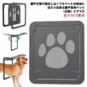 網戸専用 ペットドア 犬猫出入り口 中型犬用 網戸用出入り口 ネット網戸用 小型犬 中型犬 大型犬 磁石 耐用 自動に閉める 通り抜け 足跡