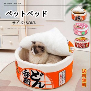 ペットベッド 3サイズ 洗い可3~14kg 犬 猫 クッション付き カップ麺ベッド ペットハウス うどん カップ型 寝床 かわいい 室内用 寒さ対策