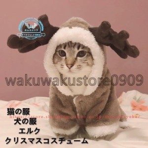 クリスマス 衣装 犬 猫 服 ペット服 サンタ トナカイ コスプレ ドッグウェア キャットウェア ねこ 犬の服 猫の洋服 冬 可愛い