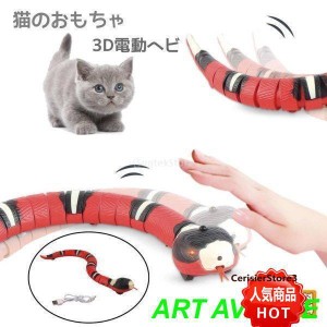 猫のおもちゃ ヘビ USB充電 インタラクティブ いたずら 猫 犬 おもちゃ 3Dコブラ 電動 動く 移動 センサー