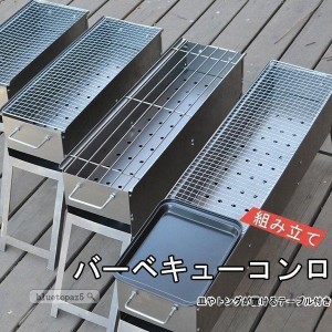 バーベキューコンロ 組み立て コンパクト ステンレス BBQコンロ バーベキューグリル BBQグリル 焚き火台 アウトドア キャンプ