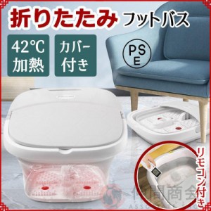 フットバス 足湯 折りたたみ フットバス バケツ 加熱 折り畳み式フットバス 自動加熱保温 足湯桶 足湯器 冷え症対策 疲労軽減 収納便利 