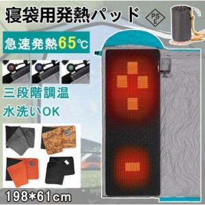 寝袋 冬用 最強 寝袋用発熱パッド 電熱シュラフ 保温防寒 3段温度調整 5つヒーター内蔵 最大65度発熱 コンパクト 軽量 水洗い可能 キャン