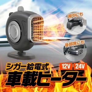 車載ファンヒーター 暖風機 12v 24v 車載用 ヒーター ポータブルカーヒーター 車載暖房 ガラス凍結防止 除霧 除霜 小型ヒーター 冷熱両用