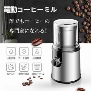 電動コーヒーミル ステンレス鋼製 容器が取り外しで水洗いやすい コーヒーミル 電動 お茶ミル 胡椒ミル コンパクト 均一な粉末 お手入れ