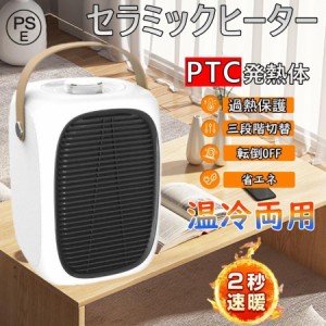 セラミックヒーター ヒーター 電気ヒーター 小型 温冷両用 2秒速暖 1000W 3段階切替 過熱保護 省エネ 転倒OFF ミュート 卓上ヒーター 足