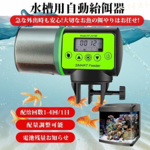 魚自動給餌器 餌やり器 オートフィーダー 熱帯魚 金魚 水族水槽用 多段階&amp;多回転数 自動餌やり機 配給量調節可能 留守中の餌やり 日