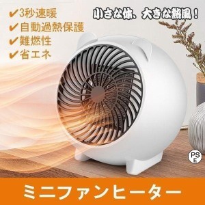 小型熱風扇風機 電気ファン ヒーター 省エネ 温風器 暖房器具 3秒速暖 コンパクト 節電 静音設計