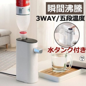 電気ポット 小型 ホットウォーターサーバー 電気ケトル 卓上ウォーター サーバー 3秒瞬間湯沸かし器 ペットボトル サーバー 5段階温度調