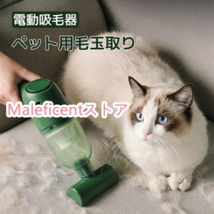 ペット毛玉取り ペット用電動吸毛器 毛掃除機 猫 犬 電動吸毛器 家庭用 ベッド カーペット 自動車用 毛取り お手入れ ホコリ/抜け毛/砂 