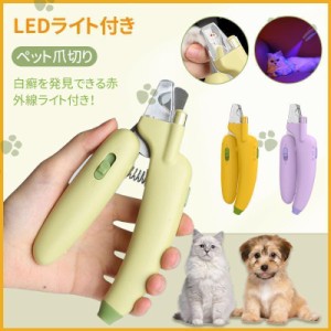 猫犬爪切り ペット用爪切り LEDライト付き 白癬発見 赤外線ライト ペット 犬 猫 爪切り ヤスリ 爪とぎ 安心 安全 簡単 おしゃれ 小型犬中