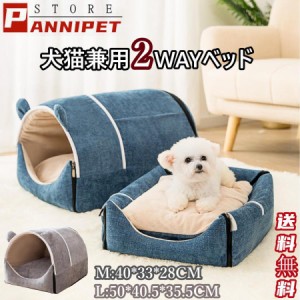 犬 ハウス 犬 ペットベッド 犬用 犬のベッド ソファーベッド ペットハウス 犬猫兼用ベッド 春 秋 冬 小型犬 犬小屋 室内用 おしゃれ 送料