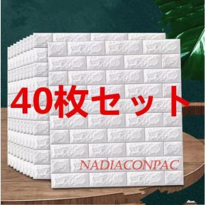 40枚セット 3D 壁紙 レンガ 防音シートウォールステッカー壁紙シール 防水 DIYクッション 3D壁紙 立体壁紙クッション