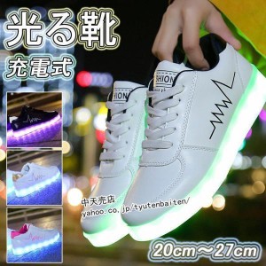 スニーカー　光る靴 光るスニーカー 光るシューズ 充電式 LEDシューズ 歩きやすい 大人 大人用 ランニングシューズ ダンスシューズ 20cm?