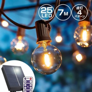 ソーラー イルミネーション ガーデンライト LED25球 電球色 ストレート 屋外用 防水 明るい 充電式 ストリングライト アンティーク レト