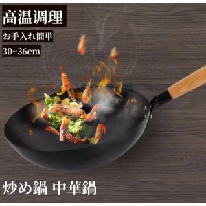 鉄 炒め鍋 中華鍋 30cm リバーライト 鍋 軽い ガス火 料理 中国製 キッチン