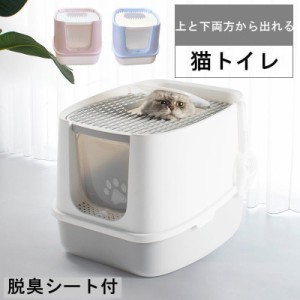 H10050-L猫 トイレ 上から猫トイレ 散らからない 掃除 フルカバー ネコトイレ ネコ 上から 上から入る 上から入る猫トイレ 上から猫トイ