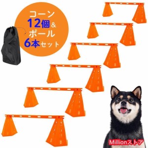 アジリティ 犬 ドッグアジリティ トレーニング コーン ポール セット ジャンプバー ハードル 犬用 ドッグ 障害物 柵 競技 競争 練習 ジャ