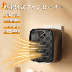 セラミックファンヒーター 小型 壁掛け式 ヒーター 電気ファンヒーター 卓上用 足元 オフィス バスルーム 省エネ おしゃれ 2秒速暖 過熱