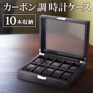 時計ケース 高級 10本 木製 腕時計ケース カーボン調 おしゃれ 時計収納ケース 腕時計ケース かわいい メンズ レディース ギフト プレゼ