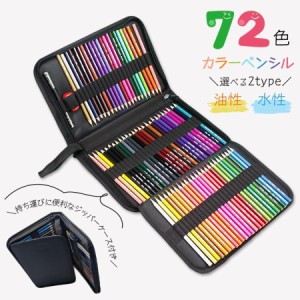 色鉛筆72色セット カラーペンシル 油性 水性 アートセット 大人の塗り絵 色鉛筆 文房具 いろえんぴつ ぬりえ ぬり絵 油彩 水彩画 画材 デ