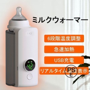 ミルクウォーマー USB充電 温度調整 ボトルウォーマー 哺乳瓶 温乳器 保温器 恒温 ミルク加熱 ボトルウォーマ サイズ調整可能 赤ちゃん 